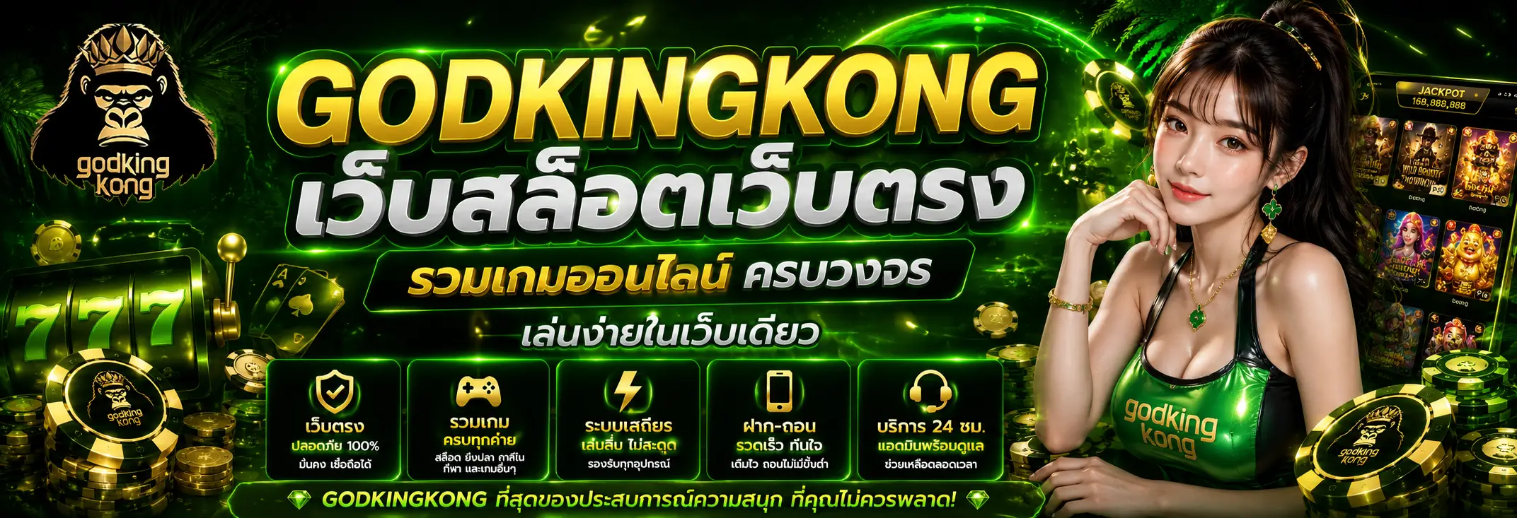 GODKINGKONG สล็อตเว็บตรง เล่นง่าย ฝากถอนสะดวก