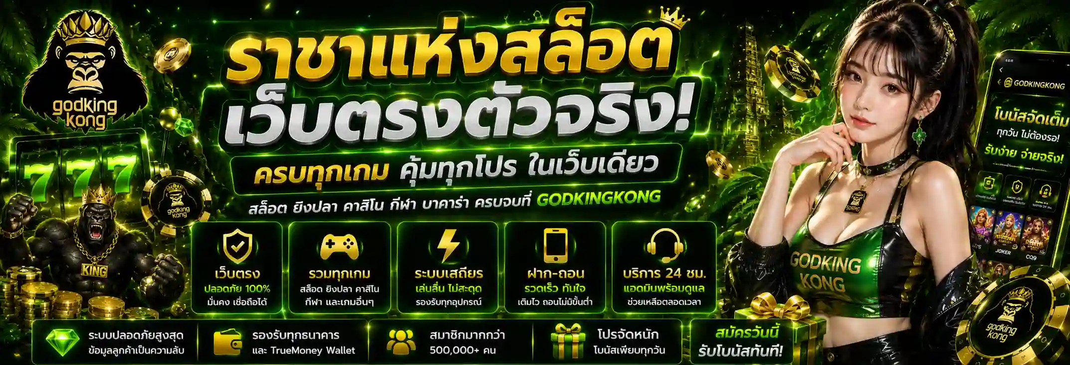 GODKINGKONG เว็บสล็อตเว็บตรง รวมเกมสล็อตออนไลน์ครบวงจร