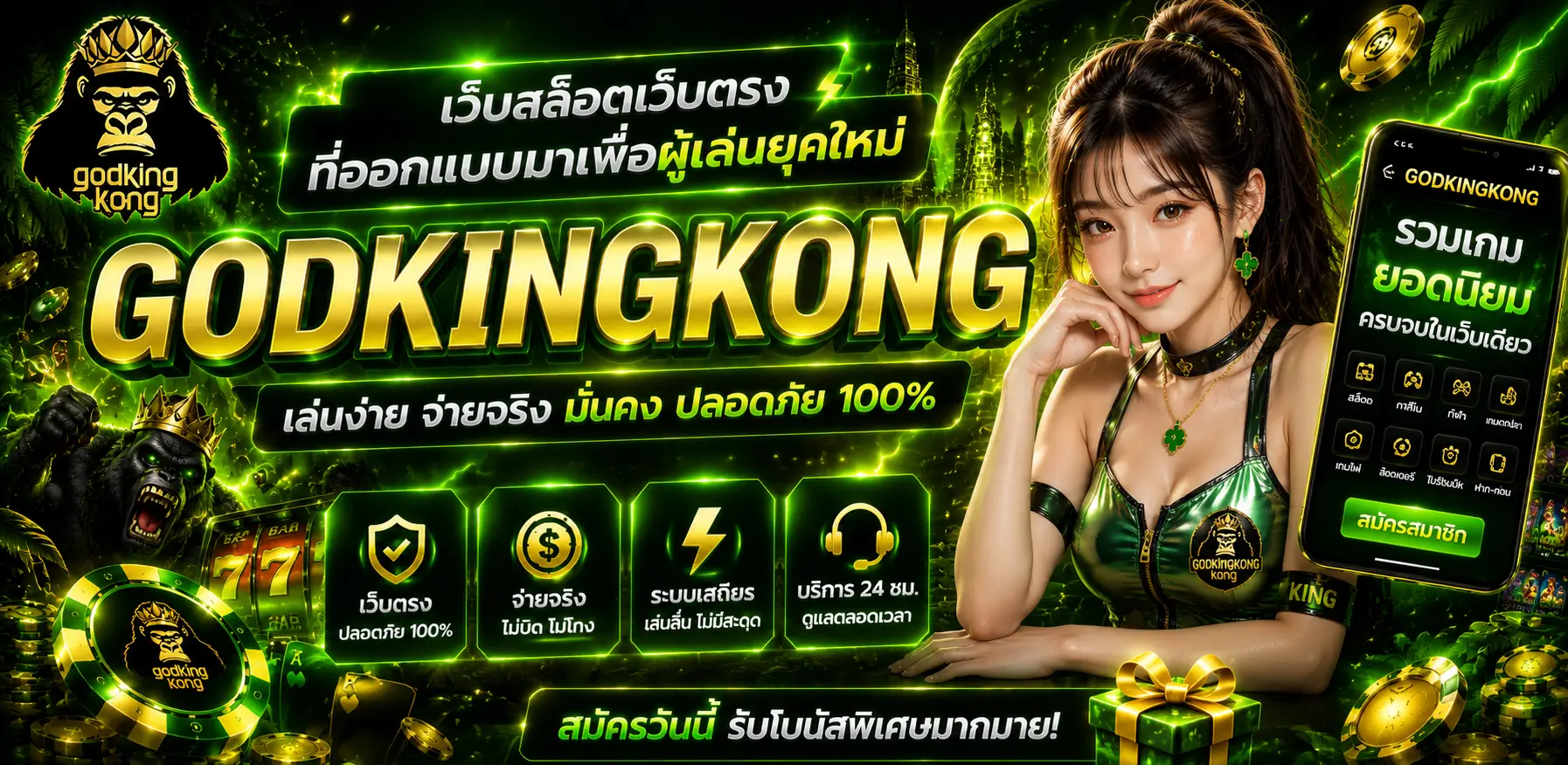 GODKINGKONG เว็บตรง รวมสล็อต คาสิโนสด บาคาร่า ครบในเว็บเดียว